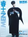 中国雑誌 健康・ファッション 睿士ELLEMEN『睿士ELLEMEN新青年  2025年9月B版（展軒、公式カード3枚）』