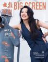 中国雑誌 娯楽・エンタメ 大衆電影『大衆電影 2025年10月（舒淇）』