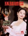 中国雑誌 娯楽・エンタメ その他『環球銀幕 2025年10月（辛芷蕾）』