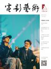 中国雑誌 娯楽・エンタメ 電影芸術『電影芸術 2025年第6期（檀健次）』