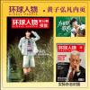 中国雑誌 娯楽・エンタメ その他『環球人物 2025年 第20期（記事：黄子弘凡）』