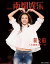 中国雑誌 娯楽・エンタメ 南都娯楽周刊『南都娯楽周刊 2025年11月（莫文蔚）』