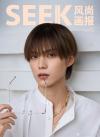 中国雑誌 娯楽・エンタメ SEEK風尚画報『SEEK風尚画報 2025年11月B版（簡秀吉、公式カード4枚）』