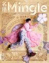 中国雑誌 健康・ファッション その他『名格Mingle 2025年C版（邵子恒／POLARIX、公式カード4枚）』