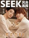 『SEEK風尚画報 2024年A版（兵頭功海＆濱正悟、公式カード4枚）』