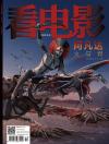 中国雑誌 娯楽・エンタメ その他『看電影 2025年12月（アバター阿凡達）』