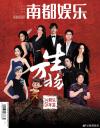 中国雑誌 娯楽・エンタメ 南都娯楽周刊『南都娯楽周刊 2025年年鑑（易烊千璽ほか）』