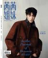 中国雑誌 健康・ファッション その他『CECI茜茜姐妹 2026年1月（晏紫東）』