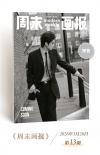 中国雑誌 娯楽・エンタメ 周末画報『周末画報 2026年3月28日第13期（張康楽）』