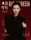 中国雑誌 娯楽・エンタメ 大衆電影『大衆電影 2026年4月（王丹妮）』