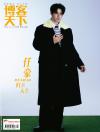 中国雑誌 娯楽・エンタメ 博客天下『博客天下2026年4月第7期A版（任豪、公式カード4枚）』