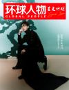 『環球人物 2026年5月第10期（記事：張芸興）』