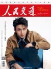 中国雑誌 娯楽・エンタメ その他『人民交通 2026年6月（劉蕭旭）』