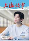 中国雑誌 娯楽・エンタメ その他『上海故事 2026年7期（王安宇）』