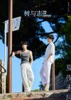 『樹与志TreeForAmbition 2026年6月カンヌ特別号B版（何昶希＆何衍朝、公式カード7枚）』