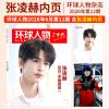 中国雑誌 娯楽・エンタメ その他『環球人物 2026年6月下 第12期（記事：張凌赫）』