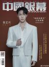 中国雑誌 娯楽・エンタメ その他『中国銀幕 2026年7月（張芸興、公式ポスター）』