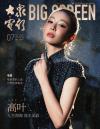 中国雑誌 娯楽・エンタメ 大衆電影『大衆電影 2026年7月（高叶）』