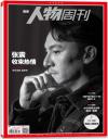 『南方人物周刊 2026年第23期（張震）』