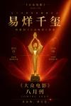 『大衆電影 2026年8月（易烊千璽）』