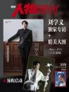 中国雑誌 娯楽・エンタメ その他『南方人物周刊 2026年第29期（記事：劉学義）』