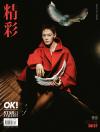 中国雑誌 娯楽・エンタメ 精彩OK『精彩OK！ 2026年10月第402期A版（曹駿、公式カード5枚）』