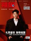 中国雑誌 娯楽・エンタメ その他『祖国2026年10月（張晩意、別冊＋公式カード4枚＋切頁1枚）』