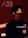 中国雑誌 娯楽・エンタメ その他『人物 2026年第10期（成都AG一諾）』