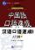 『漢語口語速成 入門編（下）（日本語注釈付）』