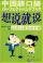 『想説就説 漢語口語完全手冊（日本語注釈付き）（CD付き）』