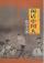 『閑話中国人（品読中国書系之四）』