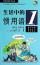 『漢語熟語学習叢書：生活中的慣用語1（CD付き）』
