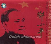 『鄧小平』