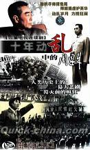 『十年動乱中的周恩来』
