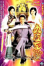 『九五至尊』
