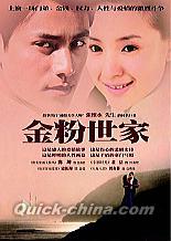 『金粉世家(華の家族) (上) 1-20話』