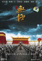 『無極（The Promise）-DTS-』