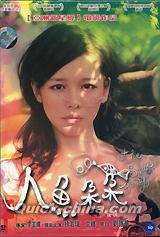『人魚朶朶（靴に恋する人魚）』