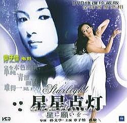 『星星点灯（星に願いを）』