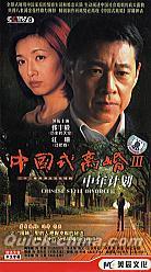 『中国式離婚 III 中年計劃』