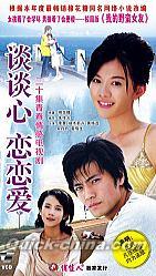 『談談心，恋恋愛』