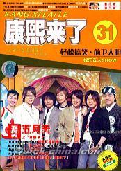 『康熙来了31（カンシーライラ31）』