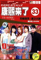 『康熙来了33（カンシーライラ33）』