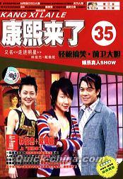 『康熙来了35（カンシーライラ35）』