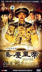 『嘉慶皇帝』