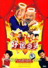 『好運当頭』