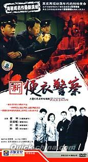 『新便衣警察』