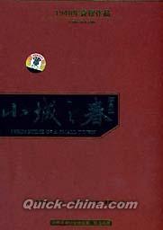 『小城之春（春の惑い） 珍蔵版』