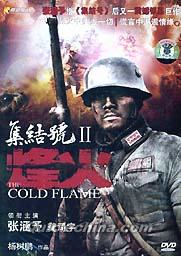 『集結号 II 烽火』