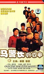 『馬警長的故事 上』